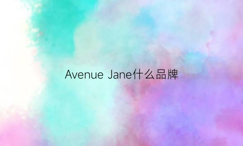 AvenueJane什么品牌(bureavenue是什么牌子)